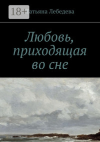 Любовь, приходящая во сне