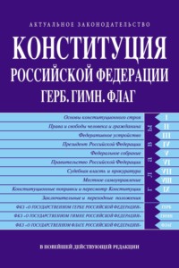 Конституция Российской Федерации. Герб. Гимн. Флаг. В новейшей действующей редакции