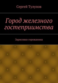 Город железного гостеприимства