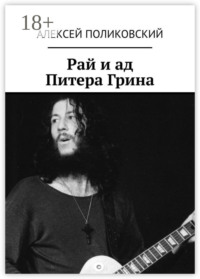 Рай и ад Питера Грина