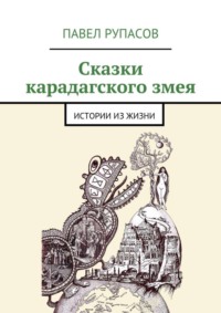 Сказки карадагского змея