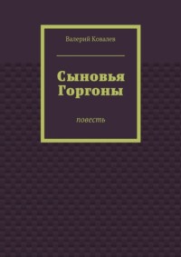 Сыновья Горгоны