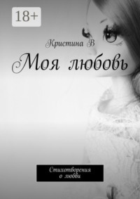 Моя любовь. Стихотворения о любви