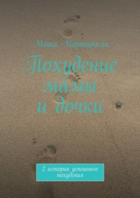 Похудение мамы и дочки