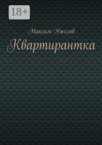 Квартирантка