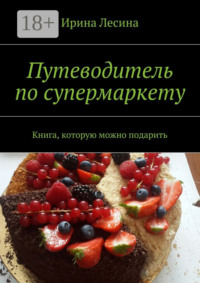 Путеводитель по супермаркету. Книга, которую можно подарить
