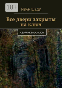 Все двери закрыты на ключ. сборник рассказов