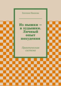 Из пышки – в худышки. Личный опыт похудения