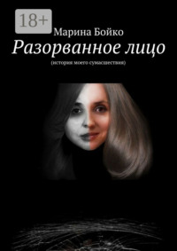 Разорванное лицо. (история моего сумасшествия)