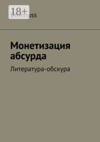 Монетизация абсурда. Литература-обскура
