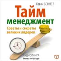 Тайм-менеджмент