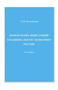 Привлечение инвестиций в национальную экономику России