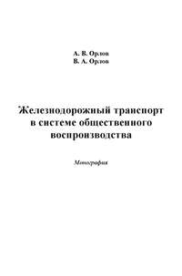 Железнодорожный транспорт в системе общественного воспроизводства