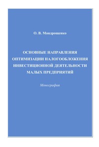 Основные направления оптимизации налогообложения инвестиционной деятельности малых предприятий