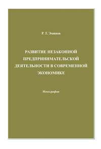 Развитие незаконной предпринимательской деятельности в современной экономике