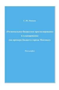 Региональное бюджетное прогнозирование и планирование (на примере бюджета города Москвы)