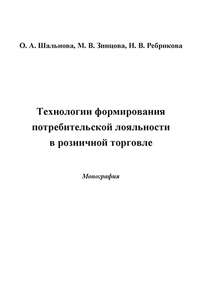 Технологии формирования потребительской лояльности в розничной торговле