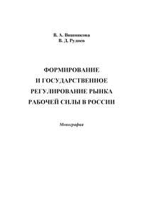 Формирование и государственное регулирование рынка рабочей силы в России