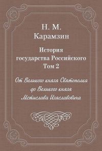История государства Российского. Том 2. От Великого князя Святополка до Великого князя Мстислава Изяславовича