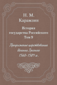 История государства Российского. Том 9. Продолжение царствования Иоанна Грозного. 1560-1584 гг.