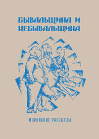 Бывальщина и небывальщина. Морийские рассказы