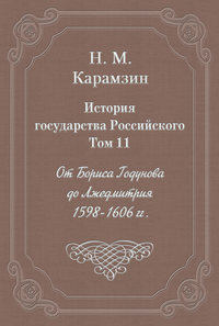 История государства Российского. Том 11. От Бориса Годунова до Лжедмитрия. 1598-1606 гг.