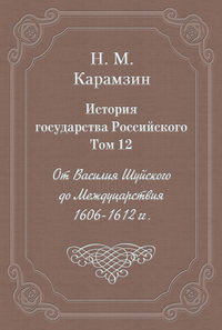 История государства Российского. Том 12. От Василия Шуйского до Междуцарствия. 1606-1612 гг.