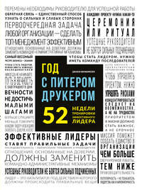 Год с Питером Друкером: 52 недели тренировки эффективного руководителя