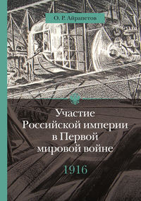 Участие Российской империи в Первой мировой войне (1914–1917). 1916 год. Сверхнапряжение