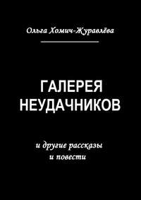 Галерея неудачников. и другие рассказы и повести