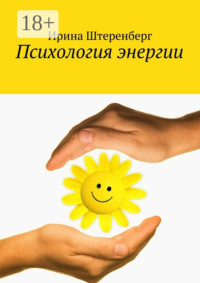 Психология энергии