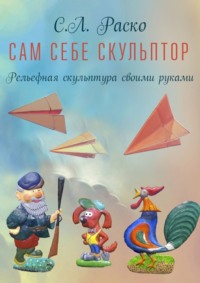 Сам себе скульптор