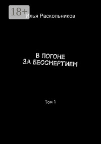 В погоне за бессмертием. Том 1. Начало