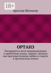 Ортанз. Посвящается всем неравнодушным к проблемам языка, лирики, ортанза как пресуществления любви и смерти в эротическом логосе