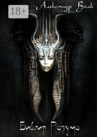 Библия Разума