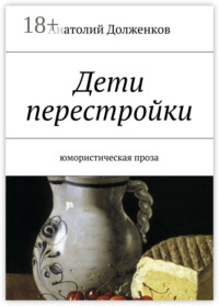 Дети перестройки. Юмористическая проза