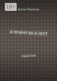 А почему бы и нет? Старые стихи