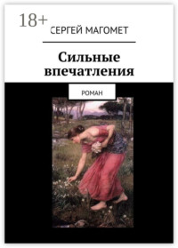 Сильные впечатления. Роман