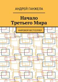 Начало Третьего Мира. Мировой бестселлер