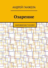 Озарение. Мировой бестселлер