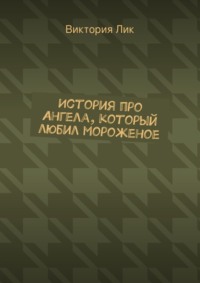 История про ангела, который любил мороженое