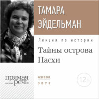 Лекция «Тайны острова Пасхи»