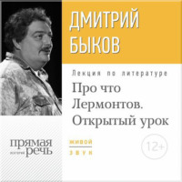 Лекция «Открытый урок: Про что Лермонтов»