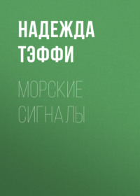 Морские сигналы