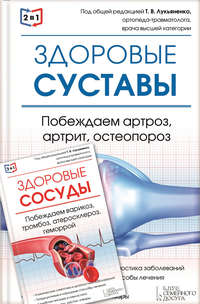 2 в 1. Здоровые суставы. Побеждаем артроз, артрит, остеопороз + Здоровые сосуды. Побеждаем варикоз, тромбоз, атеросклероз, геморрой
