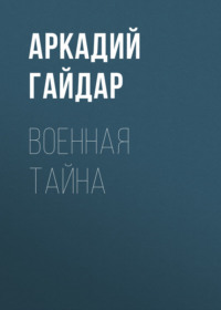 Военная тайна