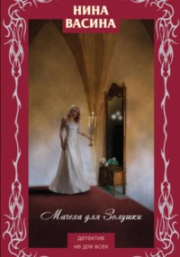 Мачеха для Золушки