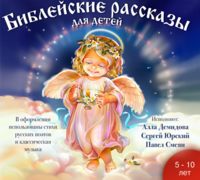 Библейские рассказы для детей