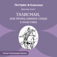 Талисман, или Ричард Львиное Сердце в Палестине