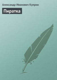 Пиратка